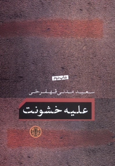 علیه خشونت